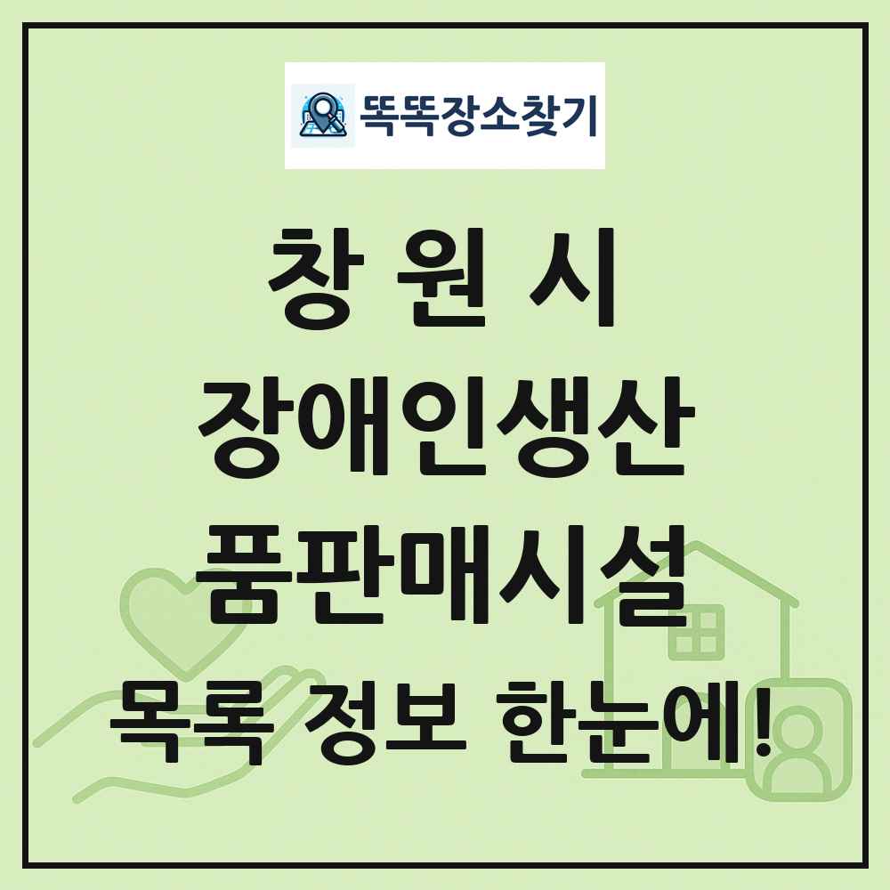 창원시 장애인생산품판매시설 목록 및 정보