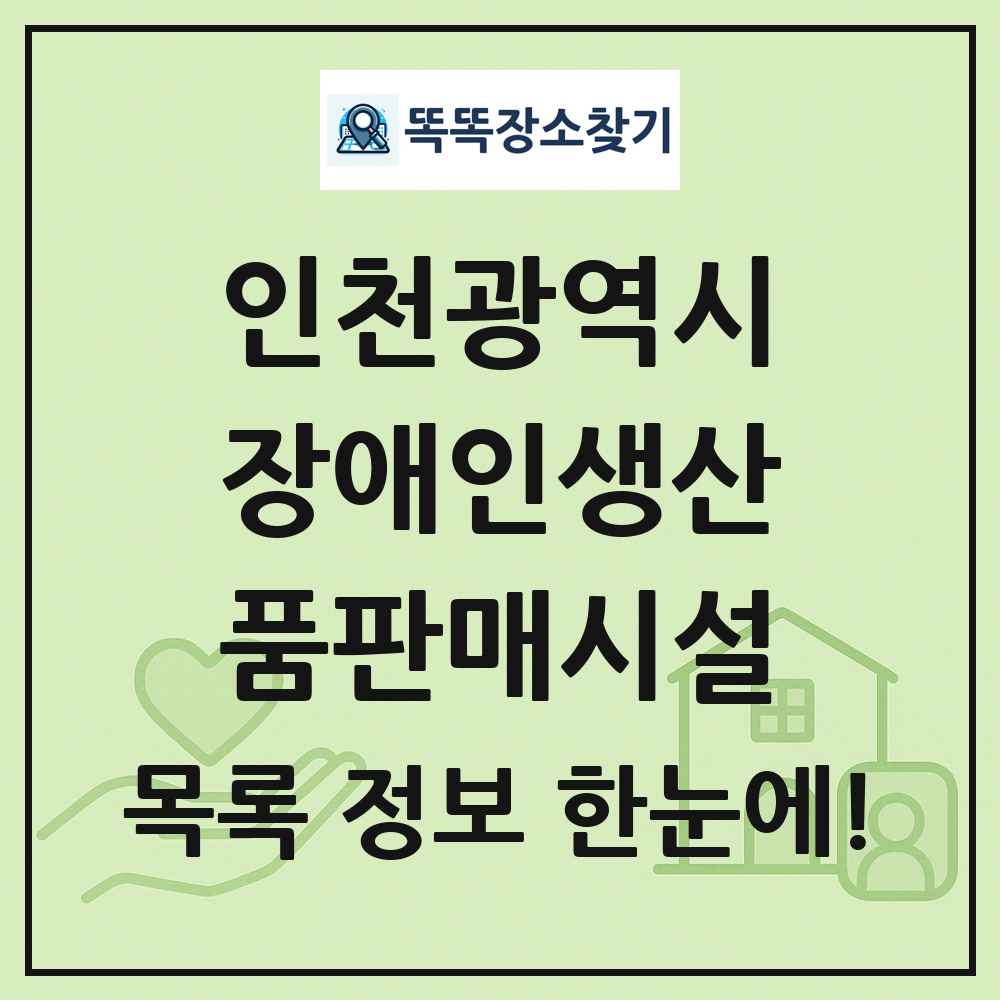 인천광역시 장애인생산품판매시설 목록 및 정보