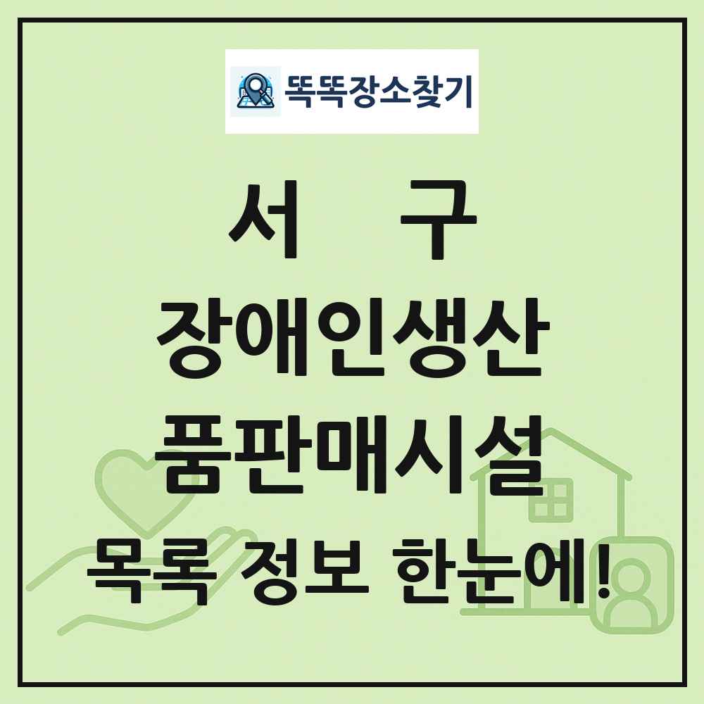 서구 장애인생산품판매시설 목록 및 정보