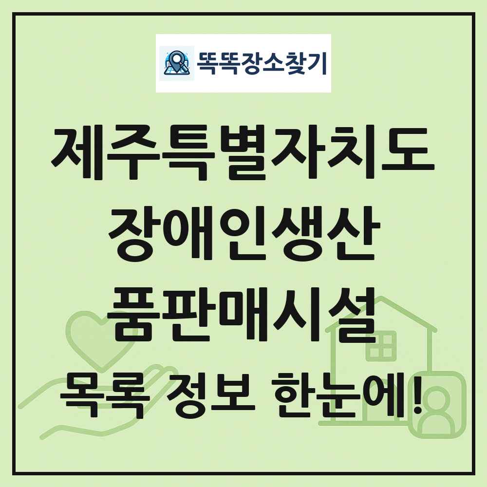 제주특별자치도 장애인생산품판매시설 목록 및 정보