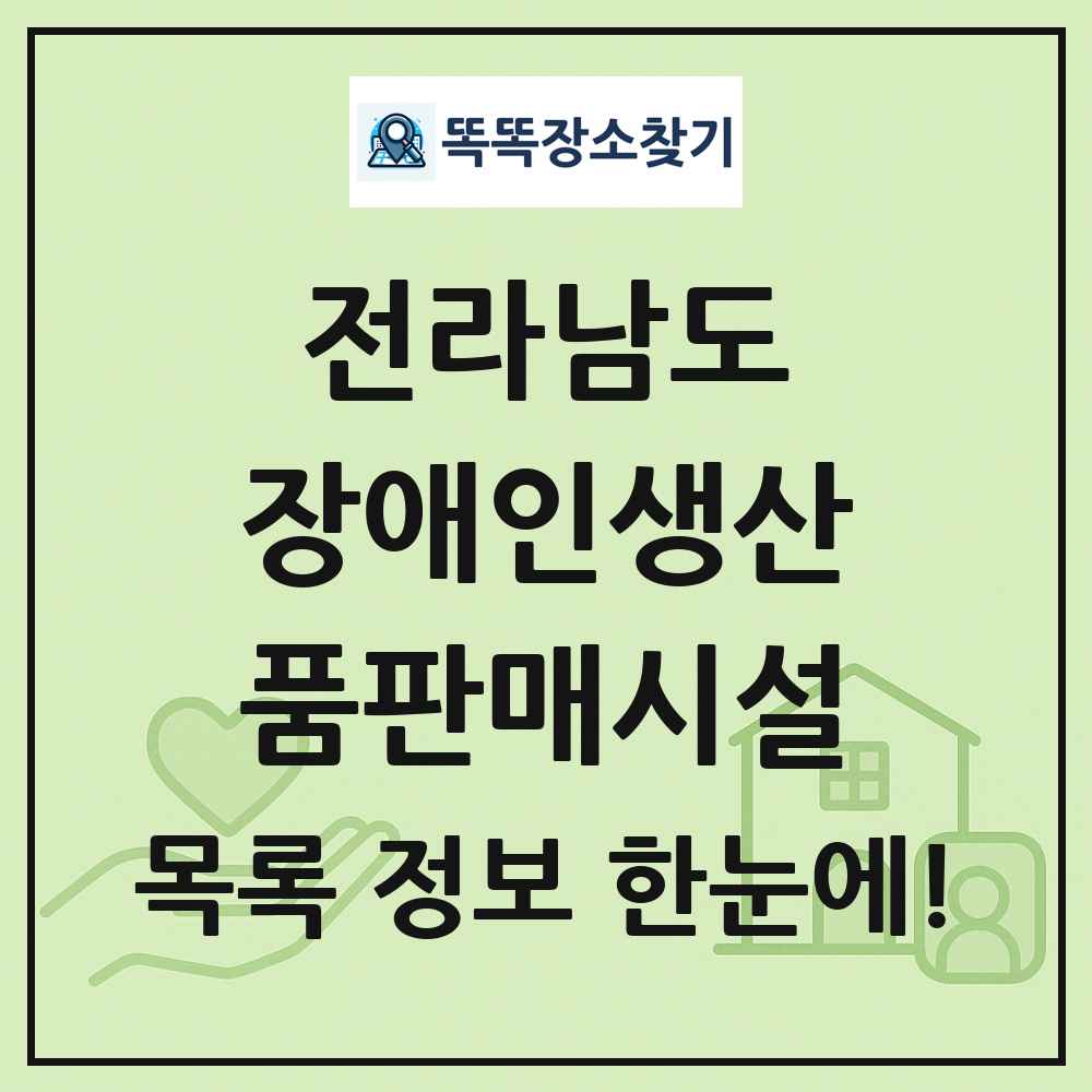 전라남도 장애인생산품판매시설 목록 및 정보