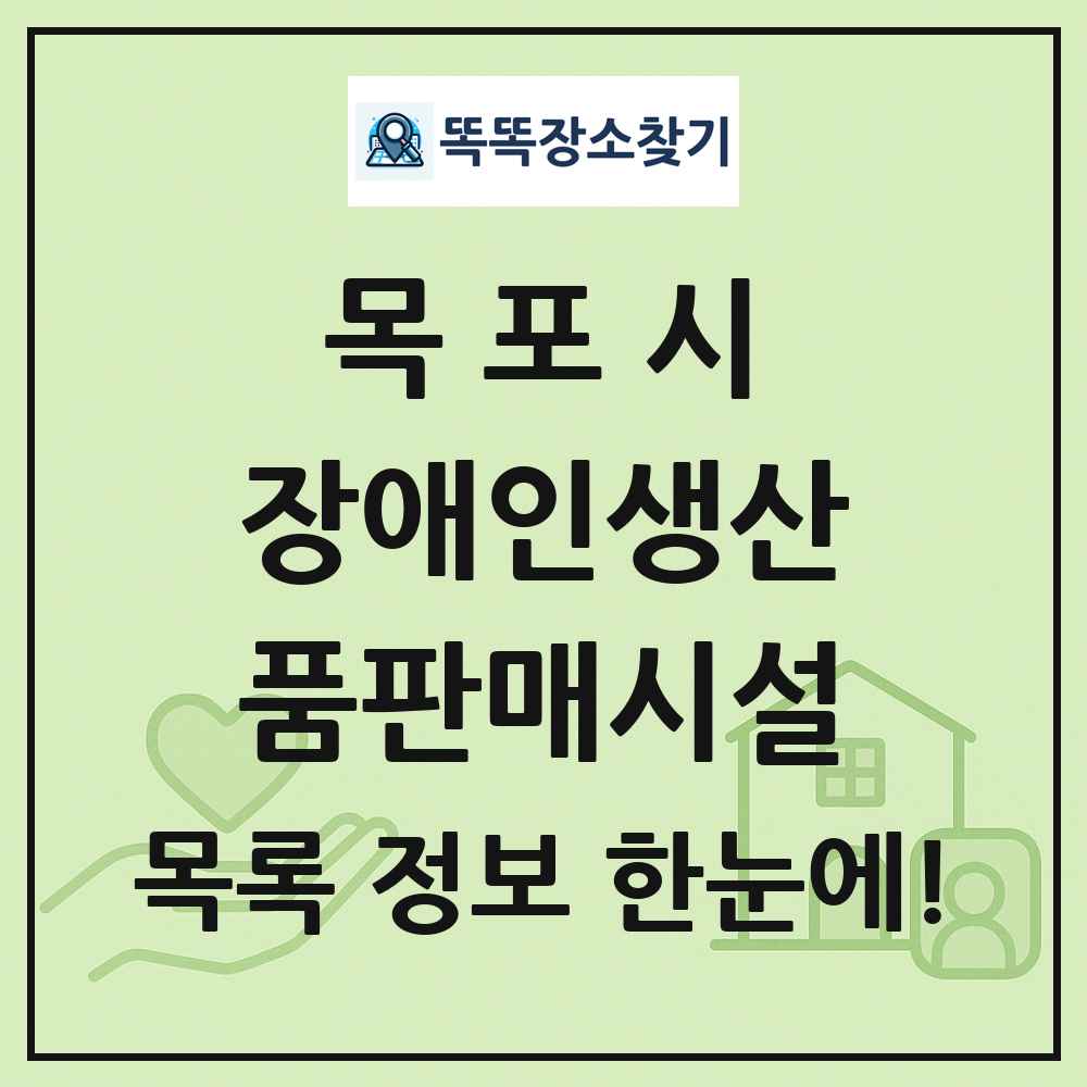 목포시 장애인생산품판매시설 목록 및 정보