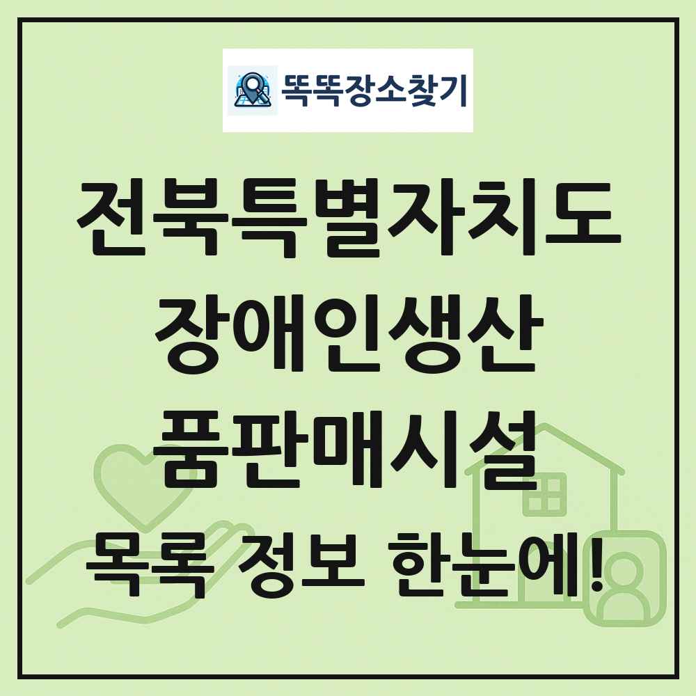 전북특별자치도 장애인생산품판매시설 목록 및 정보