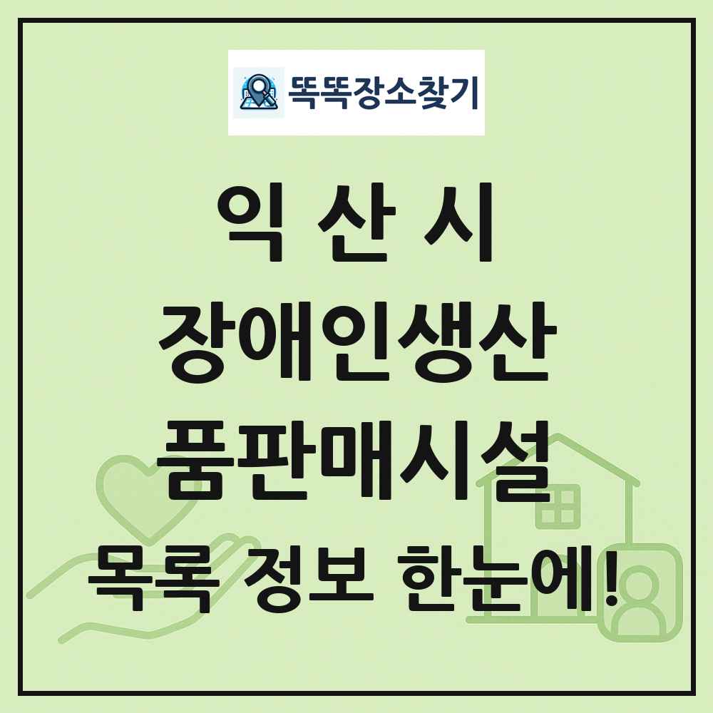 익산시 장애인생산품판매시설 목록 및 정보