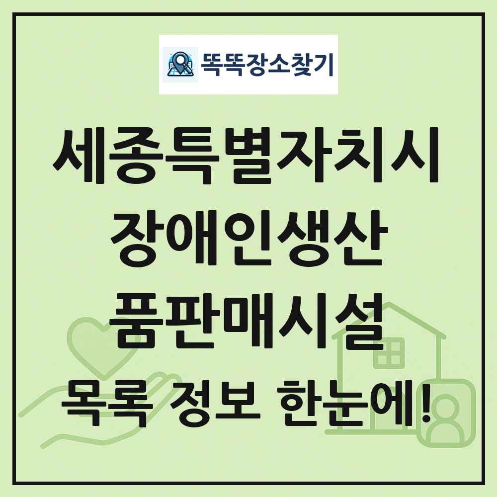 세종특별자치시 장애인생산품판매시설 목록 및 정보