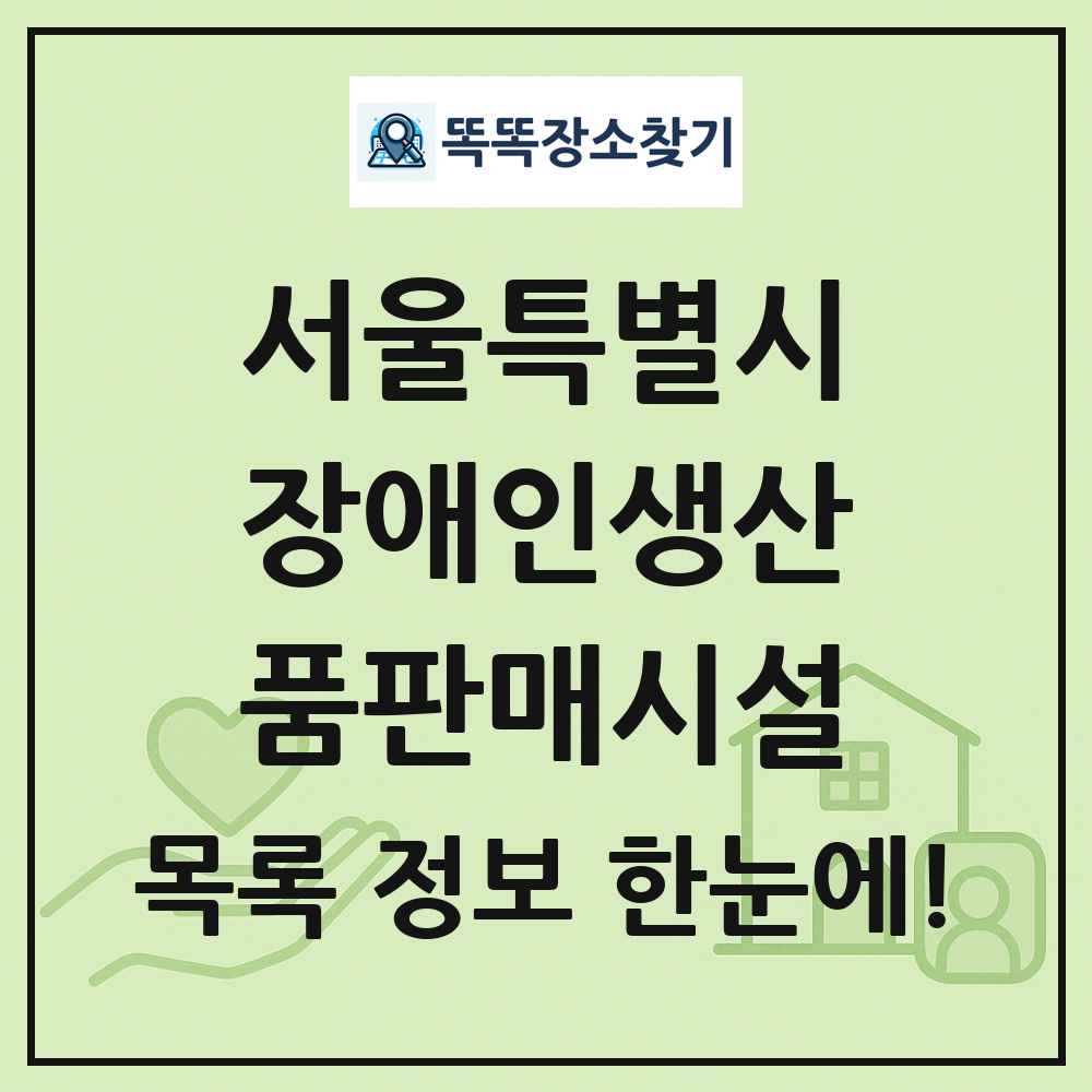 서울특별시 장애인생산품판매시설 목록 및 정보