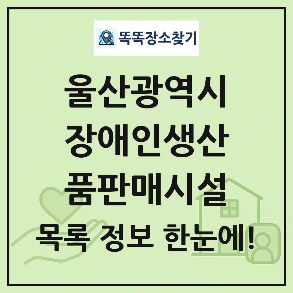 울산광역시 장애인생산품판매시설 목록 및 정보