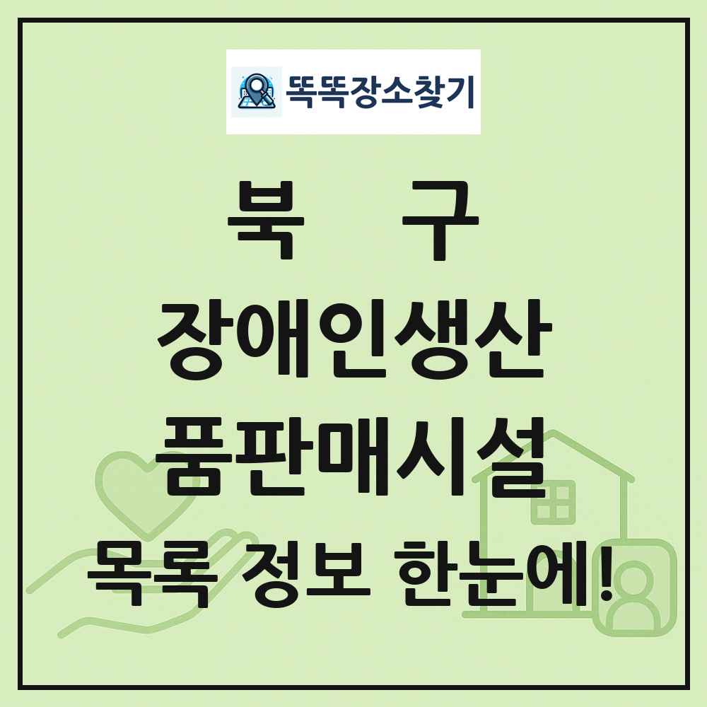 북구 장애인생산품판매시설 목록 및 정보