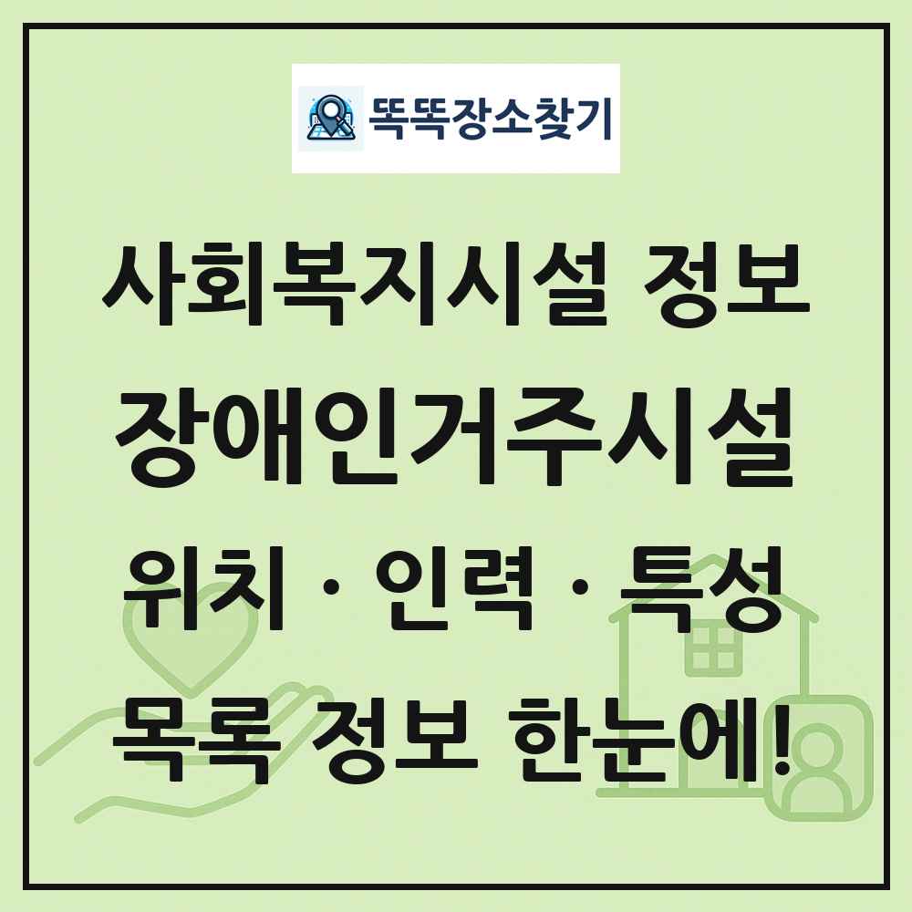 전국 장애인거주시설 목록 및 정보