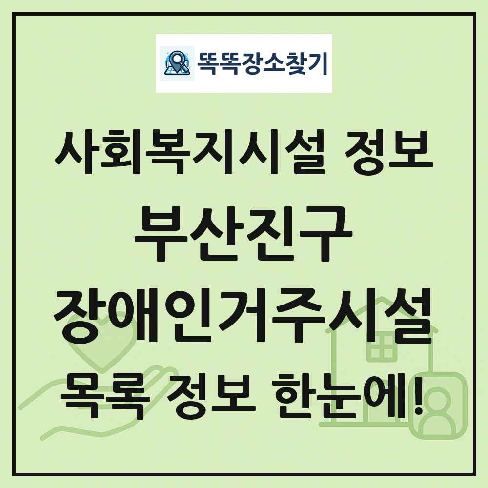 부산진구 장애인거주시설 목록 및 정보