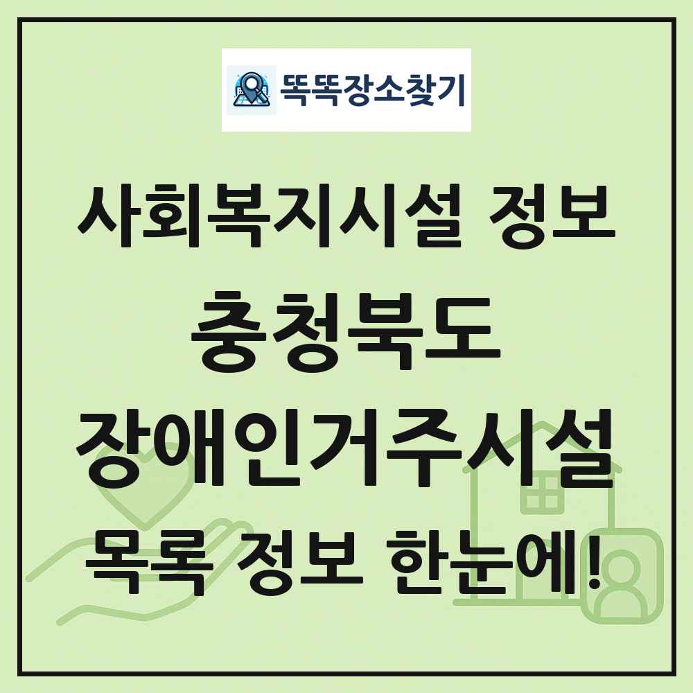 충청북도 장애인거주시설 목록 및 정보