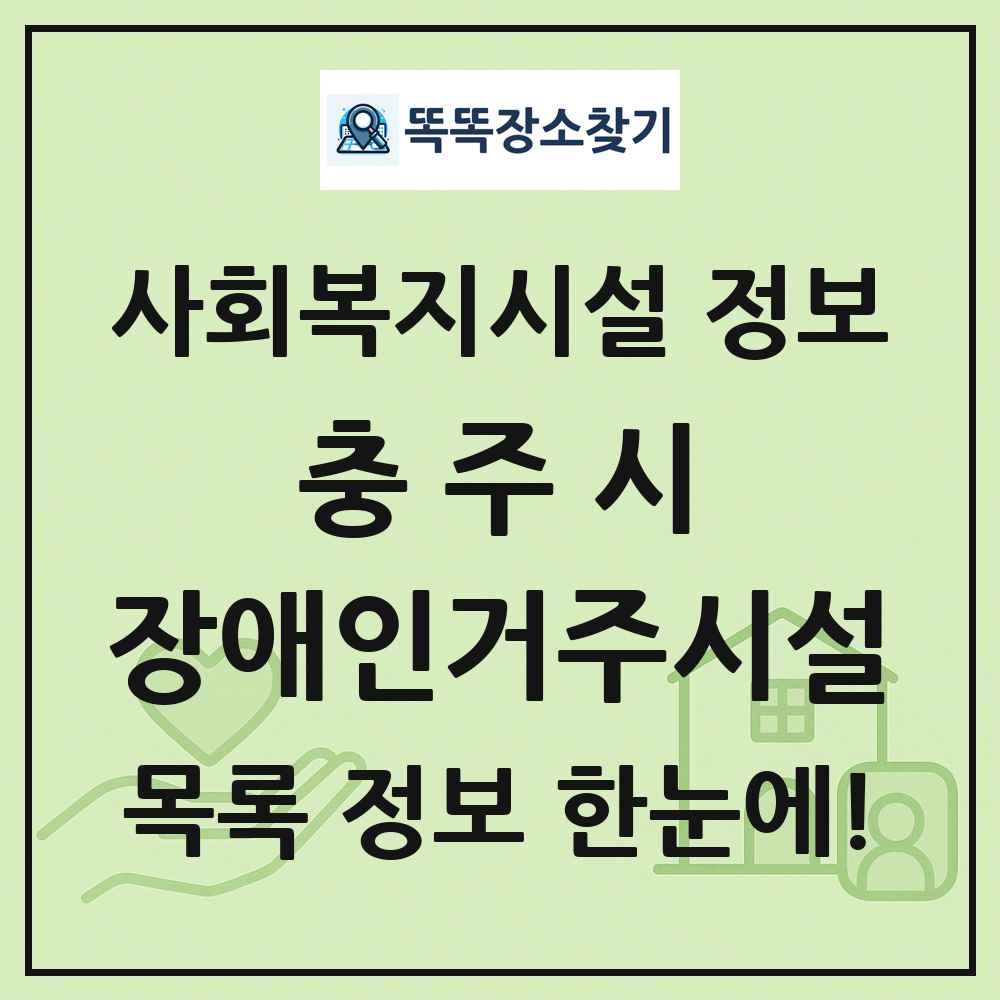 충주시 장애인거주시설 목록 및 정보