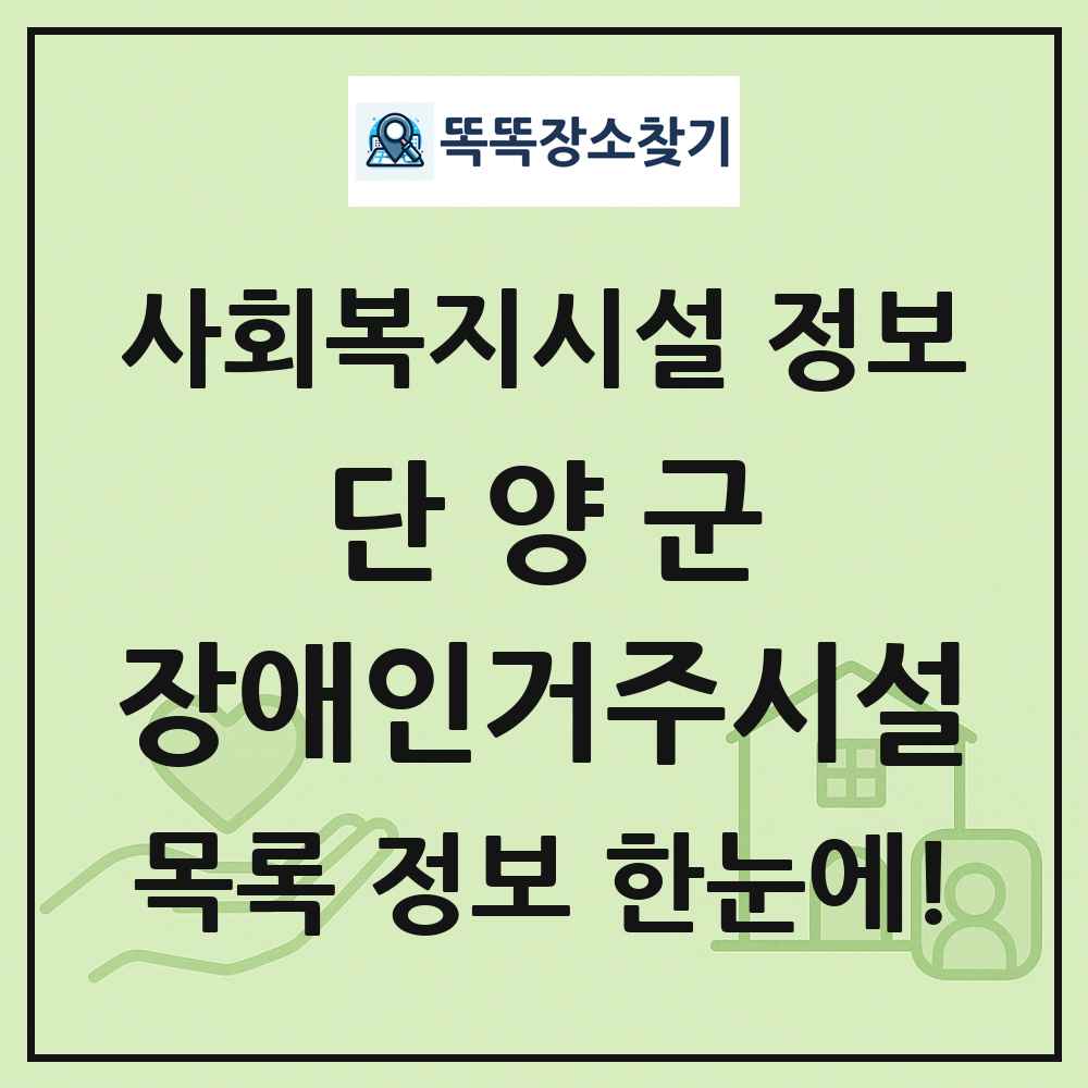 단양군 장애인거주시설 목록 및 정보