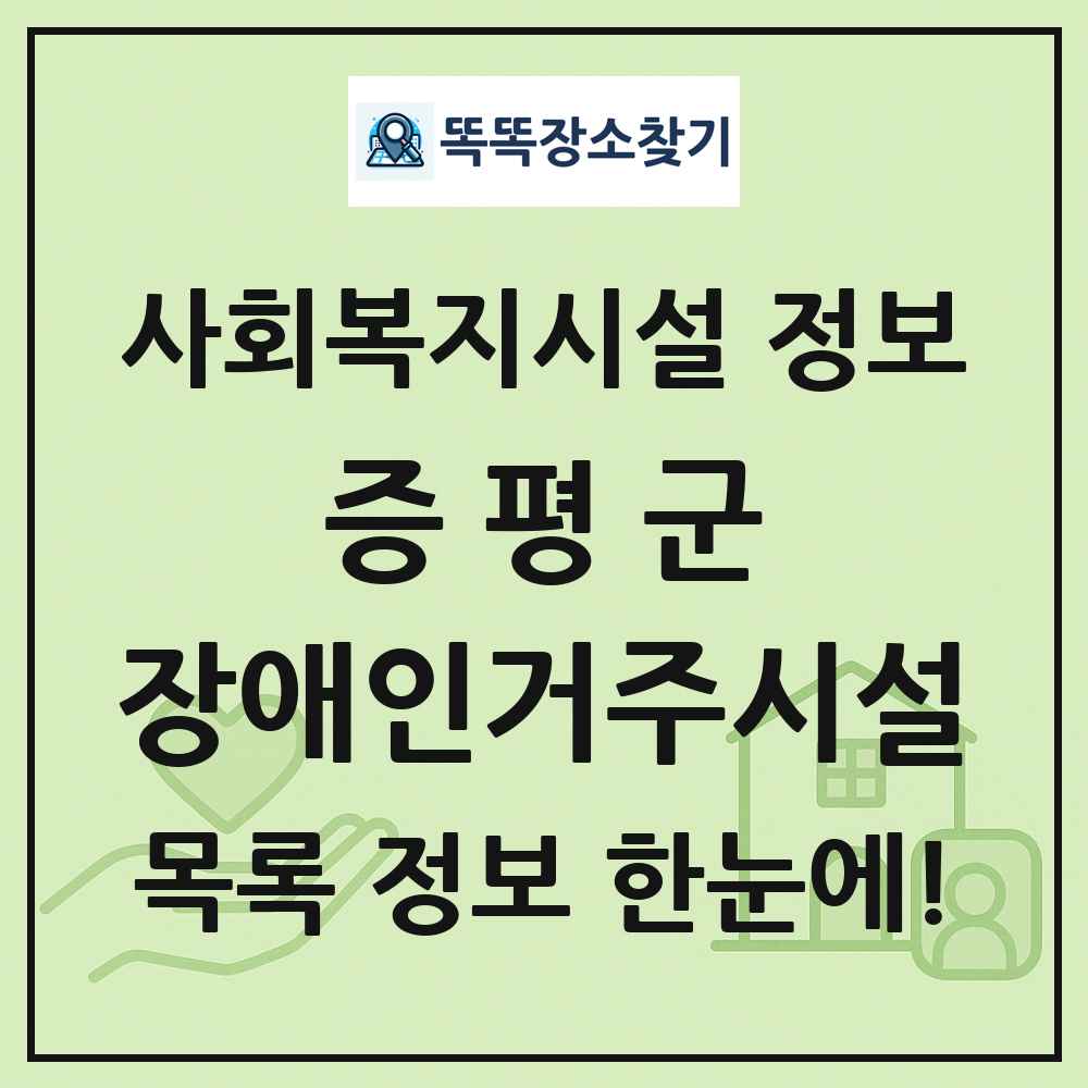 증평군 장애인거주시설 목록 및 정보