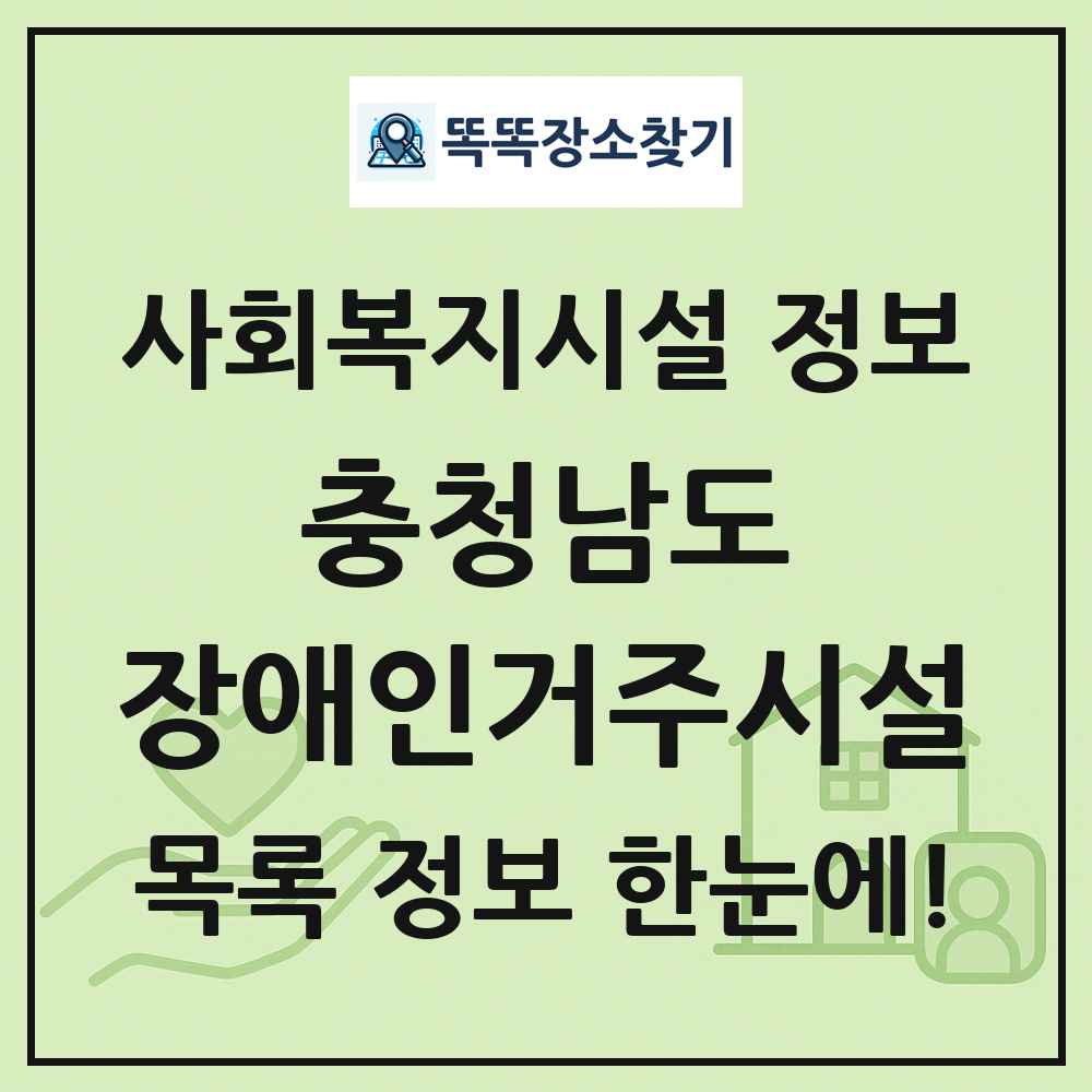 충청남도 장애인거주시설 목록 및 정보