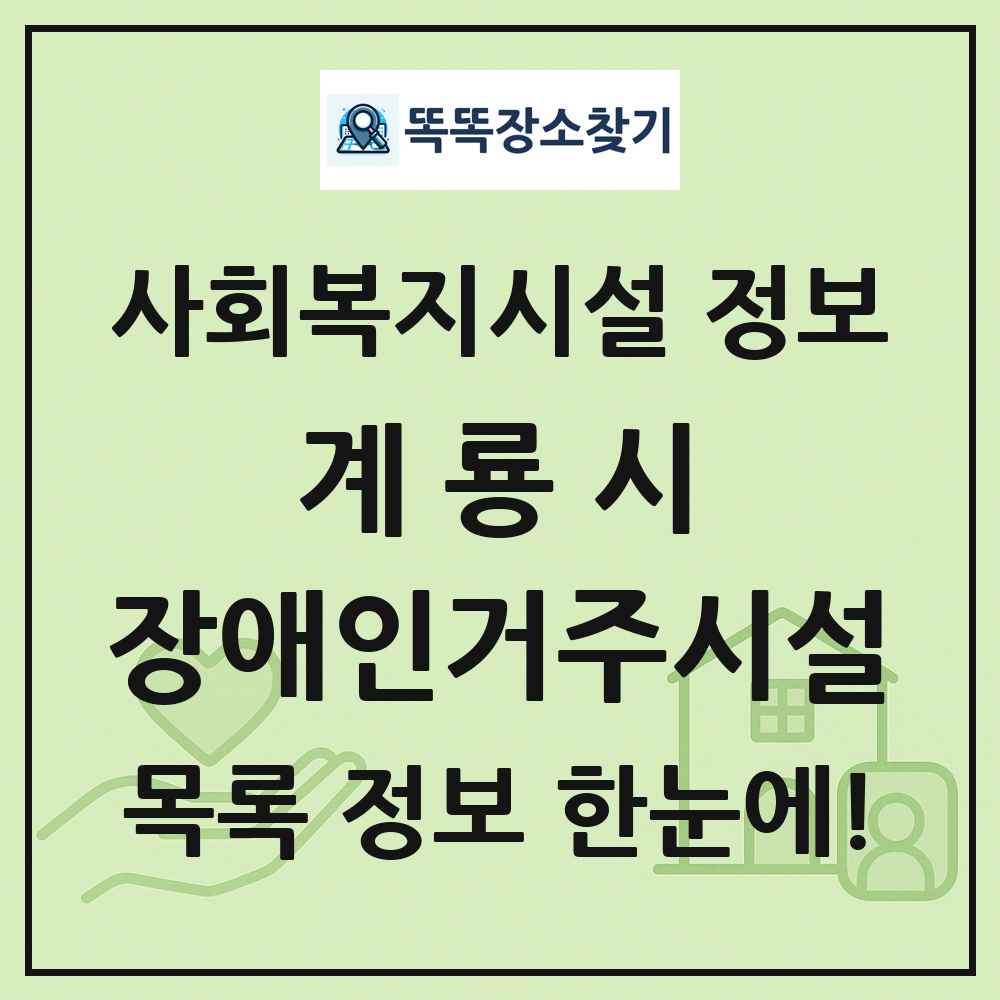 계룡시 장애인거주시설 목록 및 정보