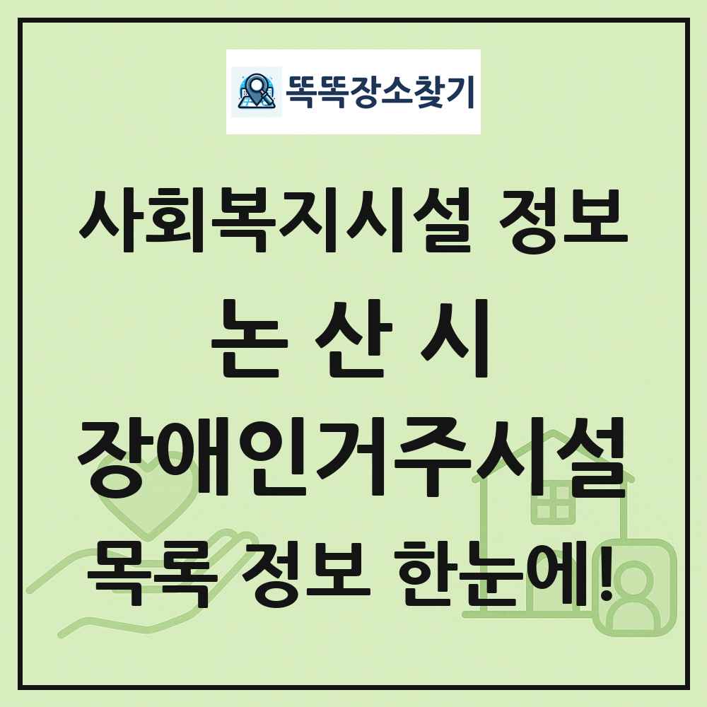 논산시 장애인거주시설 목록 및 정보
