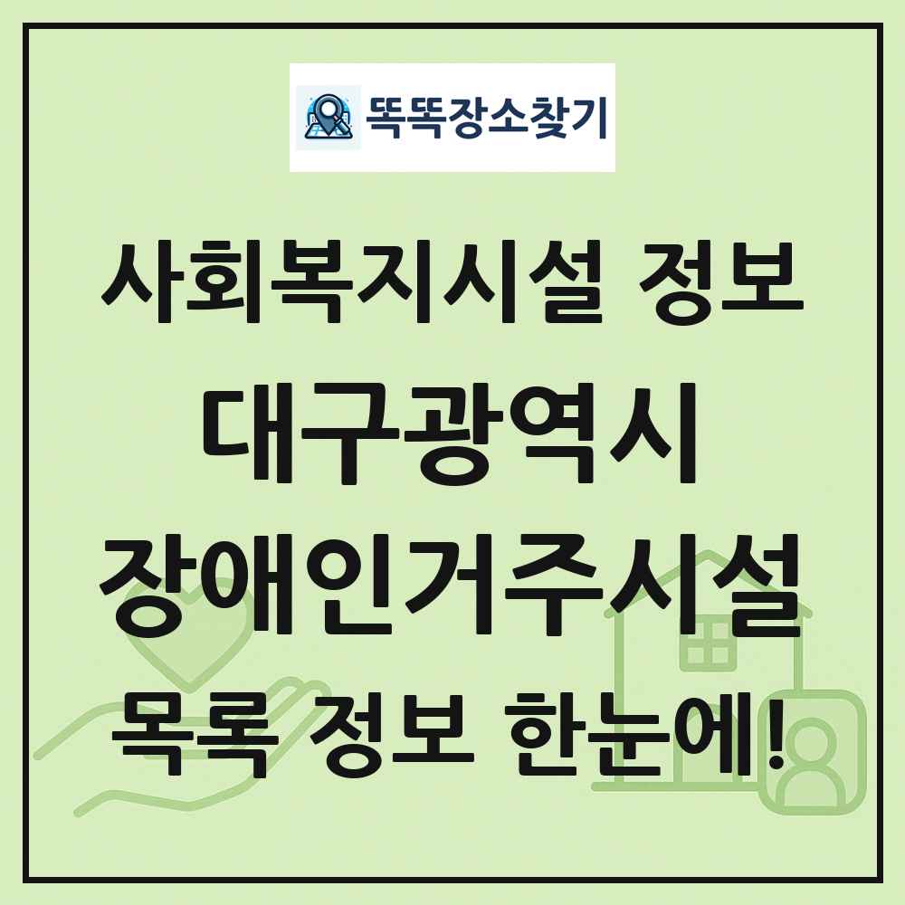 대구광역시 장애인거주시설 목록 및 정보