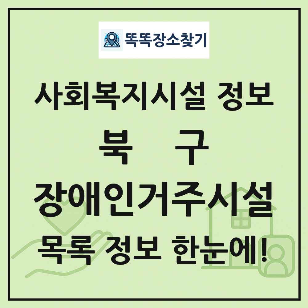 북구 장애인거주시설 목록 및 정보