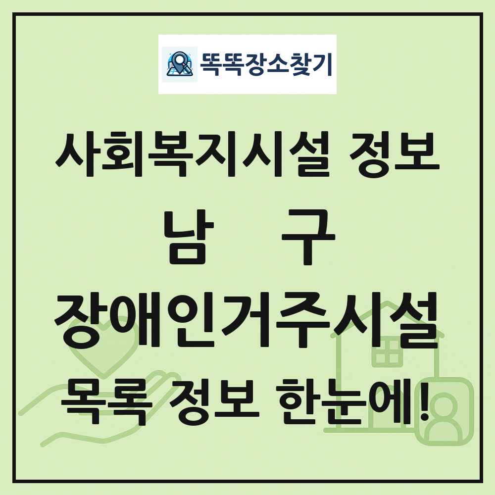 남구 장애인거주시설 목록 및 정보
