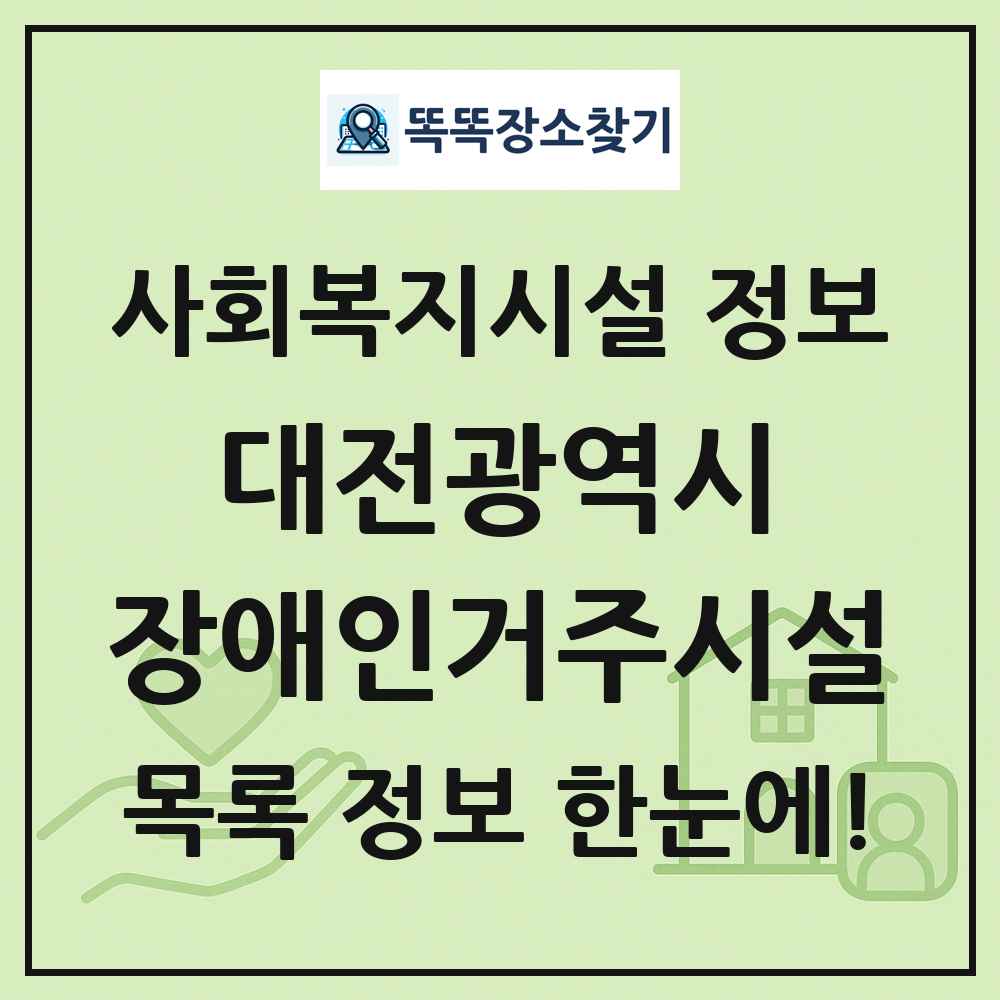 대전광역시 장애인거주시설 목록 및 정보