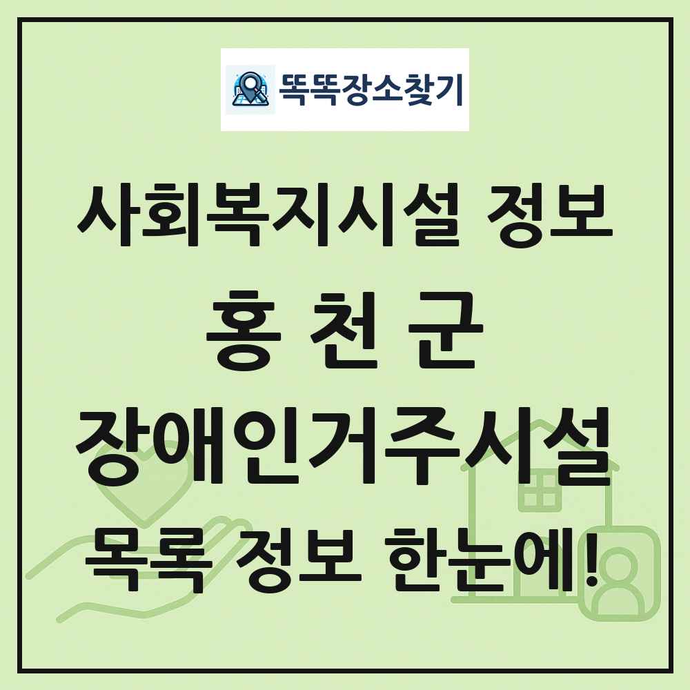 홍천군 장애인거주시설 목록 및 정보