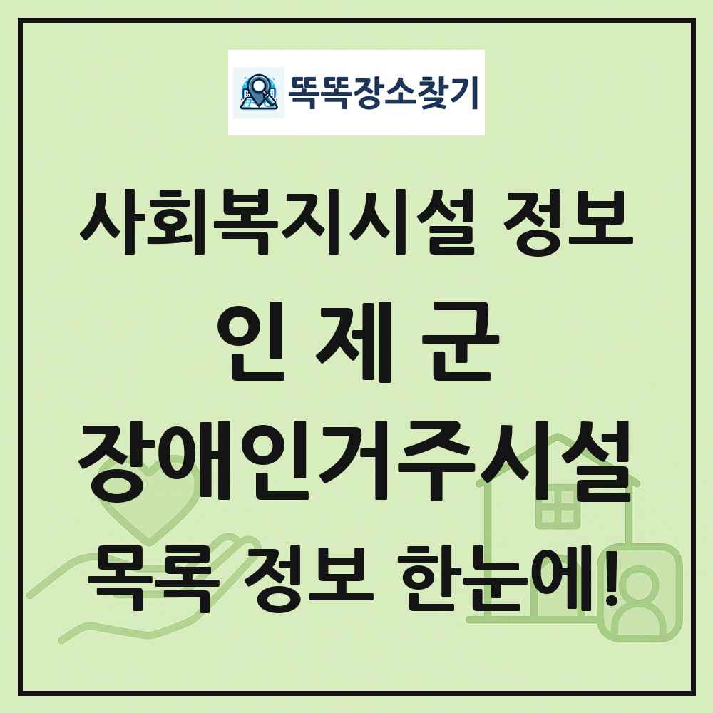 인제군 장애인거주시설 목록 및 정보