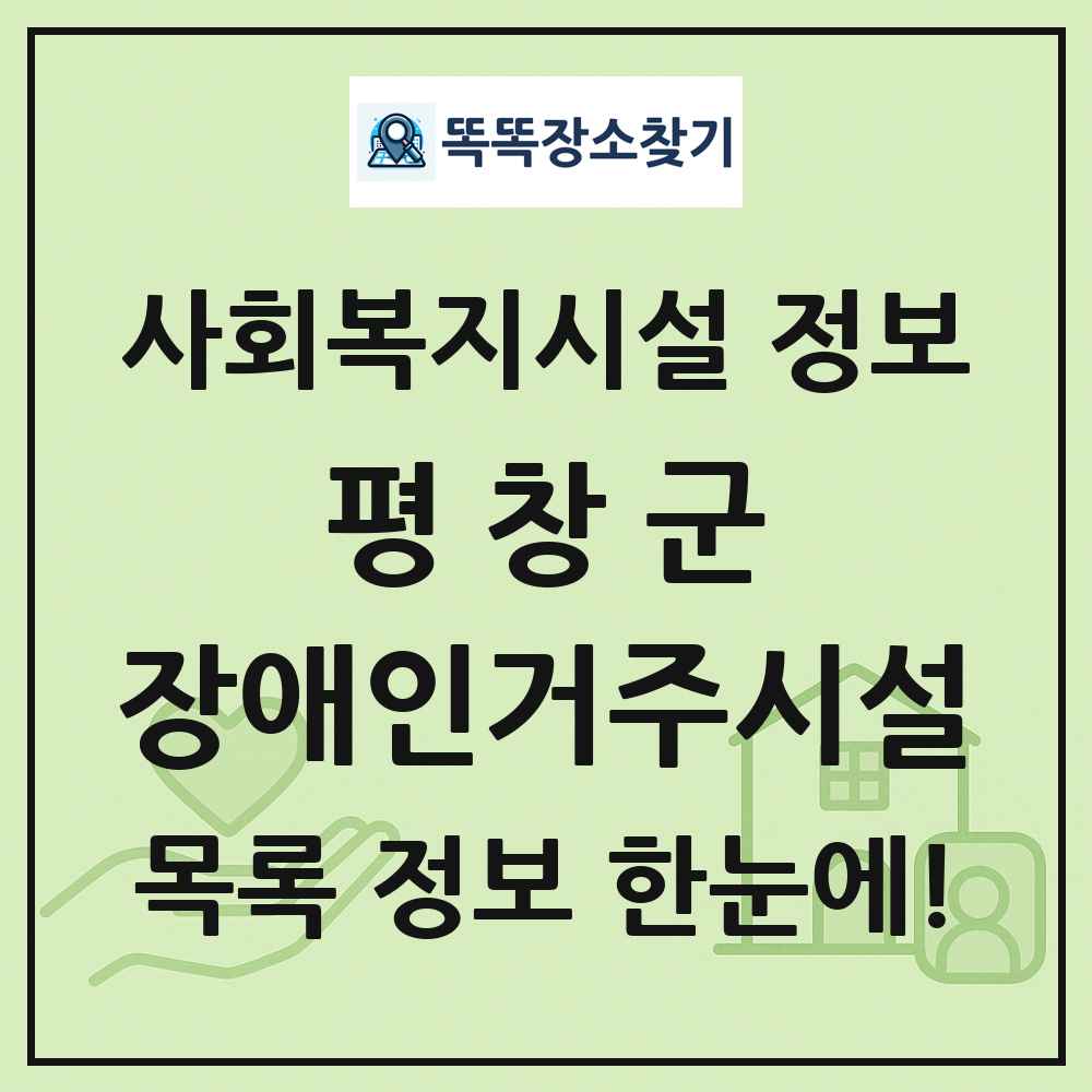 평창군 장애인거주시설 목록 및 정보