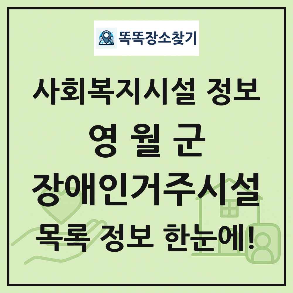 영월군 장애인거주시설 목록 및 정보
