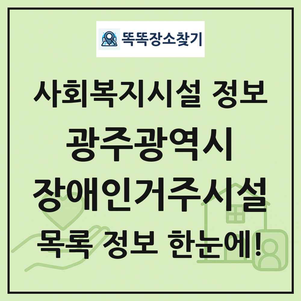 광주광역시 장애인거주시설 목록 및 정보