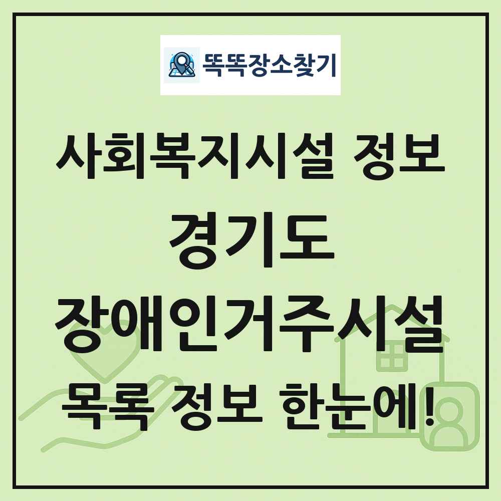 경기도 장애인거주시설 목록 및 정보