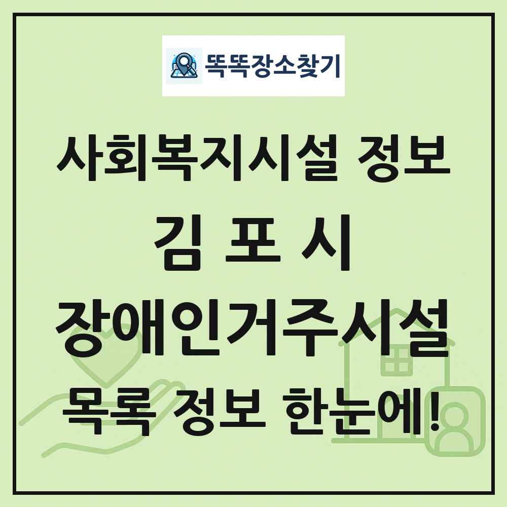 김포시 장애인거주시설 목록 및 정보