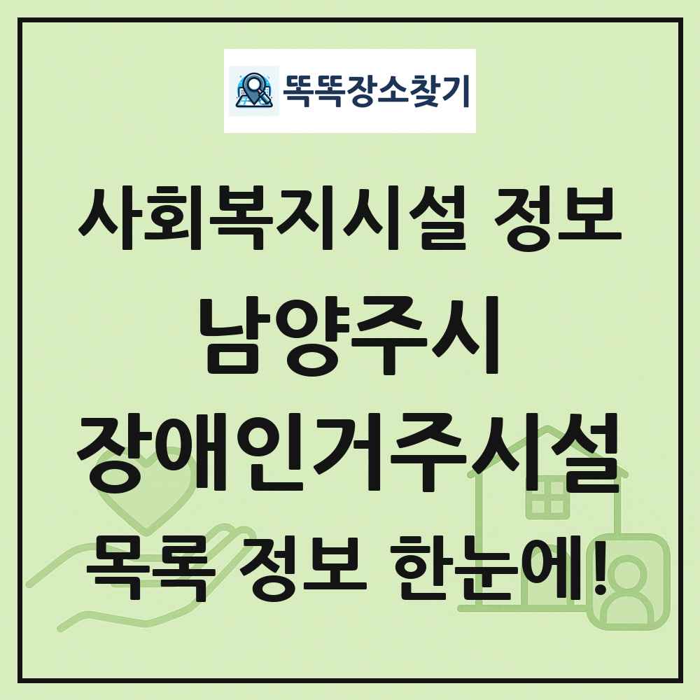 남양주시 장애인거주시설 목록 및 정보