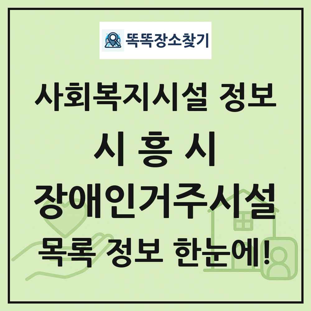 시흥시 장애인거주시설 목록 및 정보