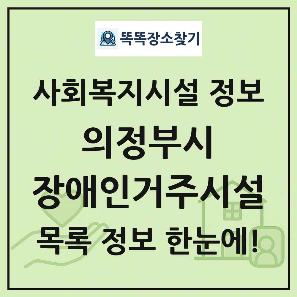 의정부시 장애인거주시설 목록 및 정보