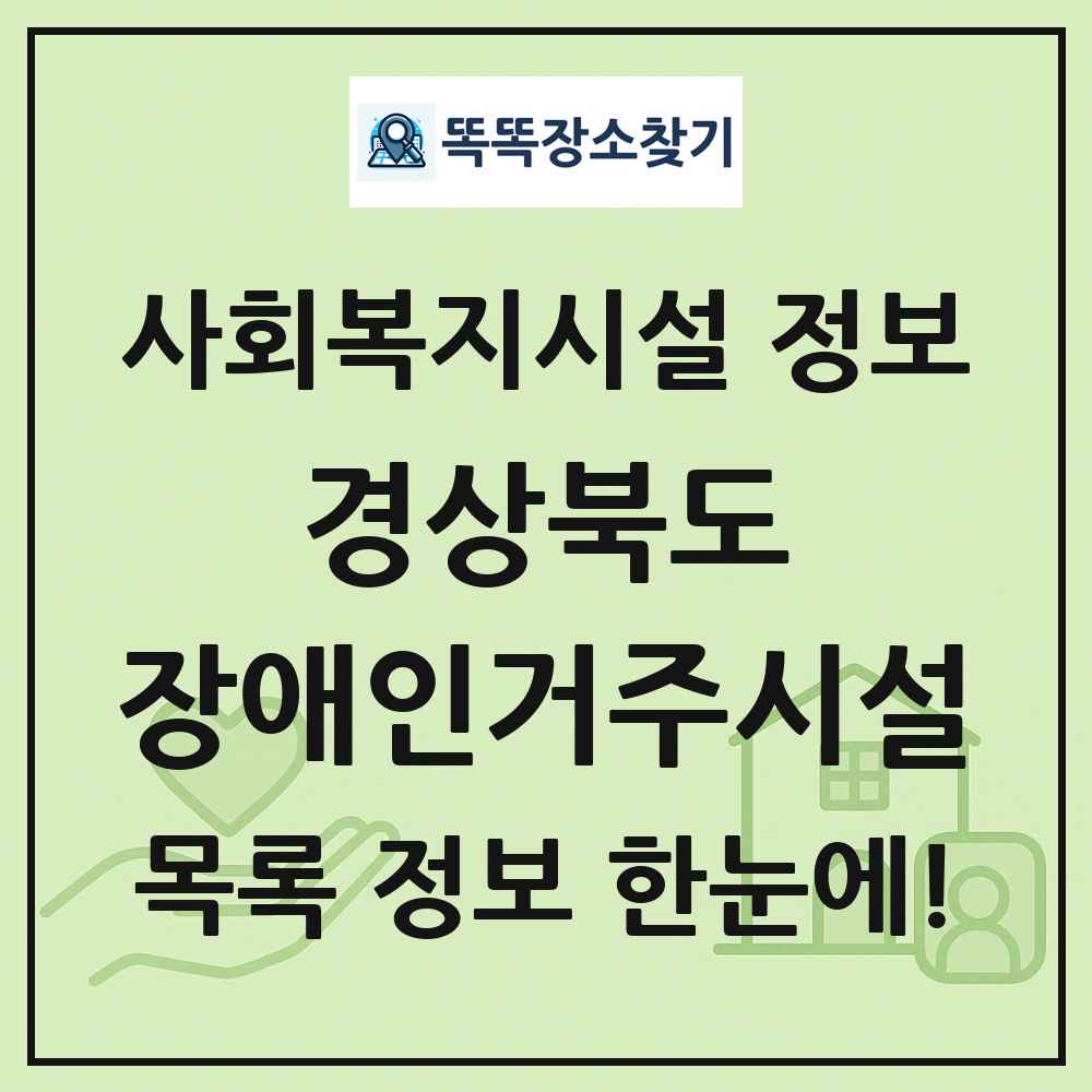 경상북도 장애인거주시설 목록 및 정보