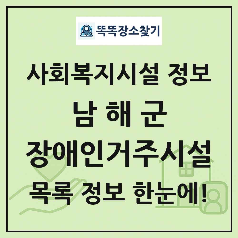 남해군 장애인거주시설 목록 및 정보