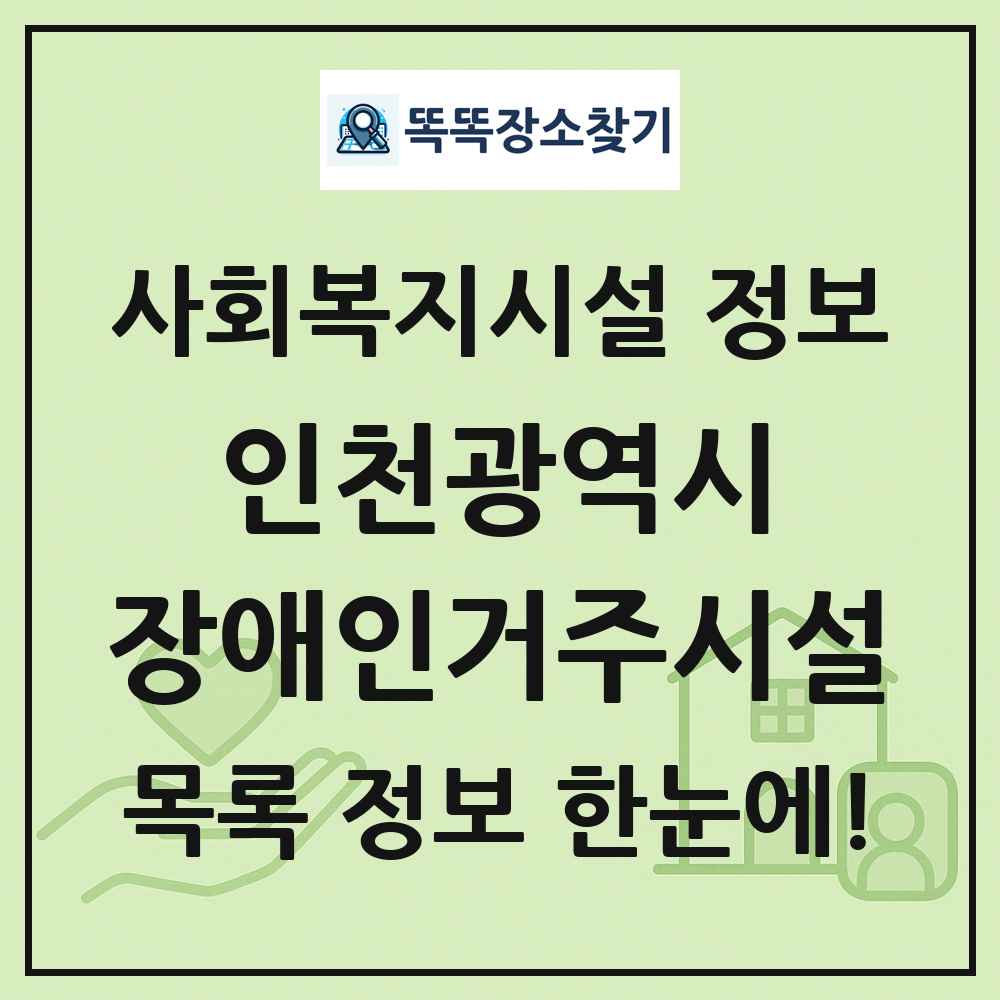 인천광역시 장애인거주시설 목록 및 정보