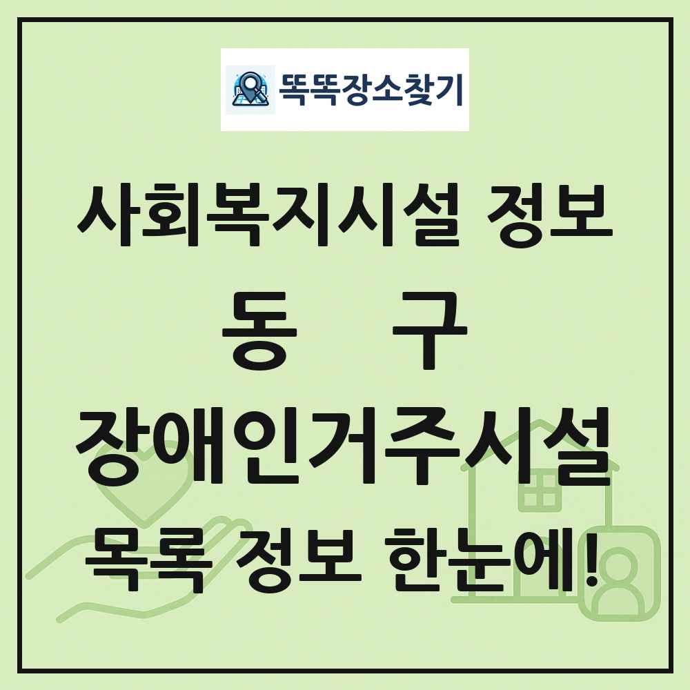 동구 장애인거주시설 목록 및 정보