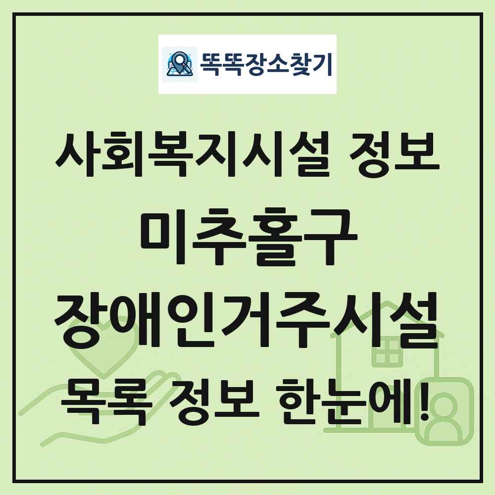 미추홀구 장애인거주시설 목록 및 정보