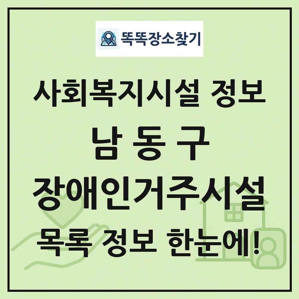 남동구 장애인거주시설 목록 및 정보