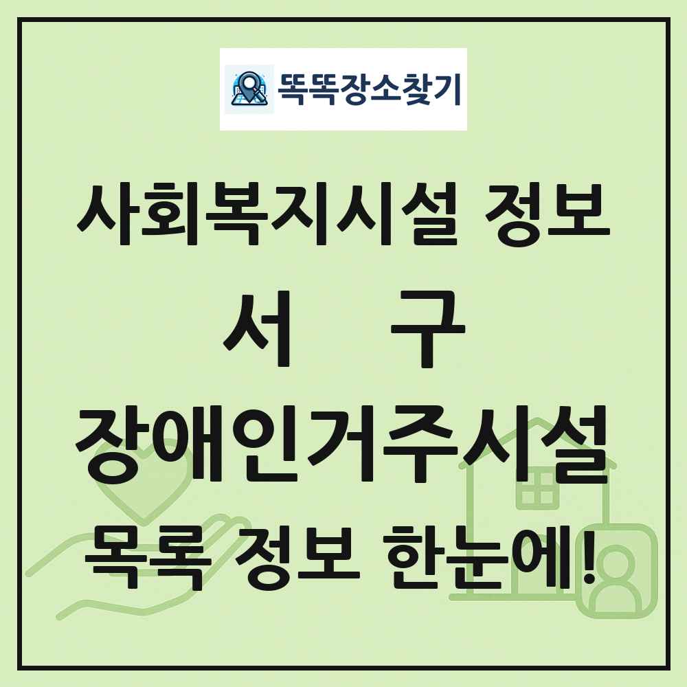 서구 장애인거주시설 목록 및 정보