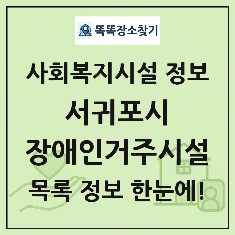서귀포시 장애인거주시설 목록 및 정보