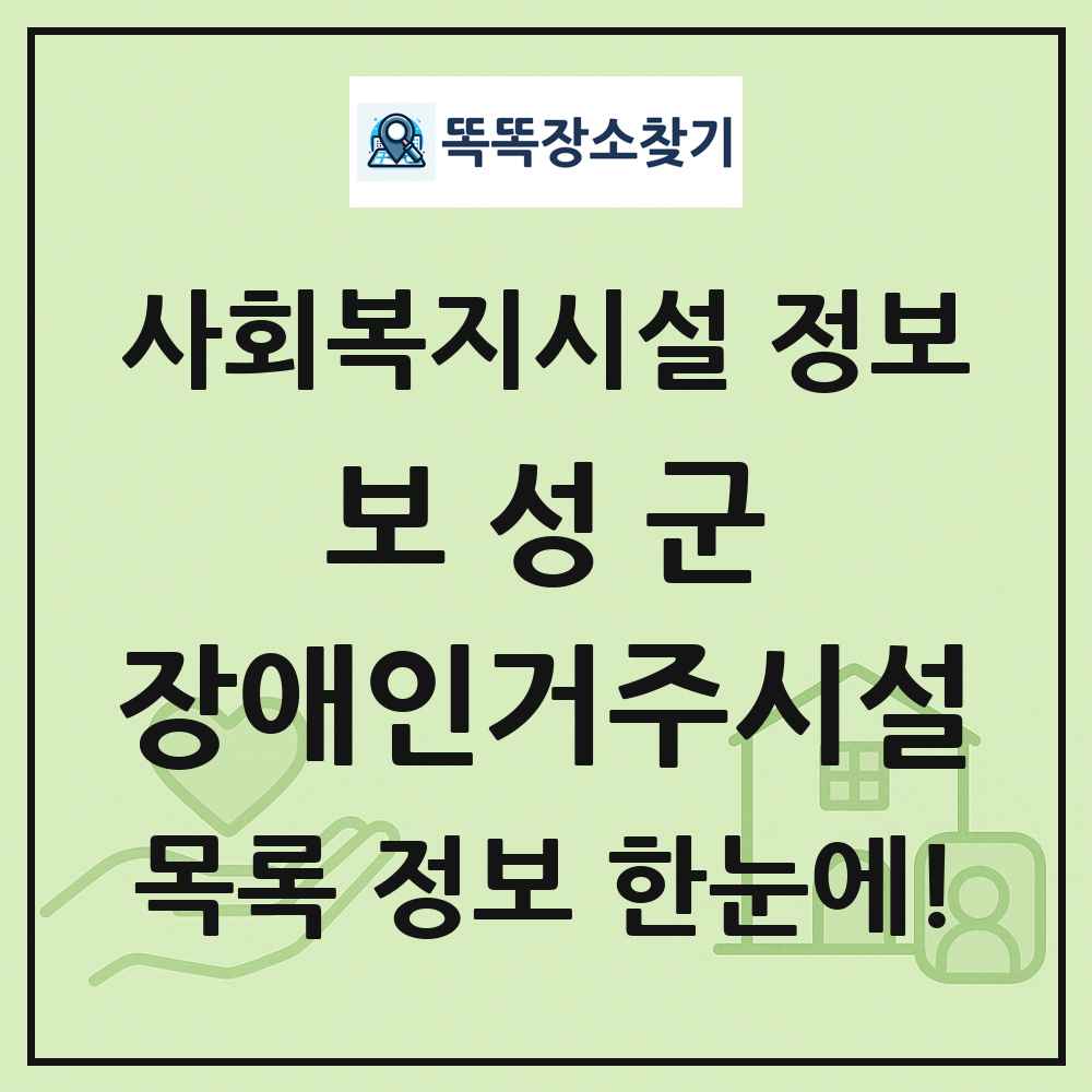 보성군 장애인거주시설 목록 및 정보