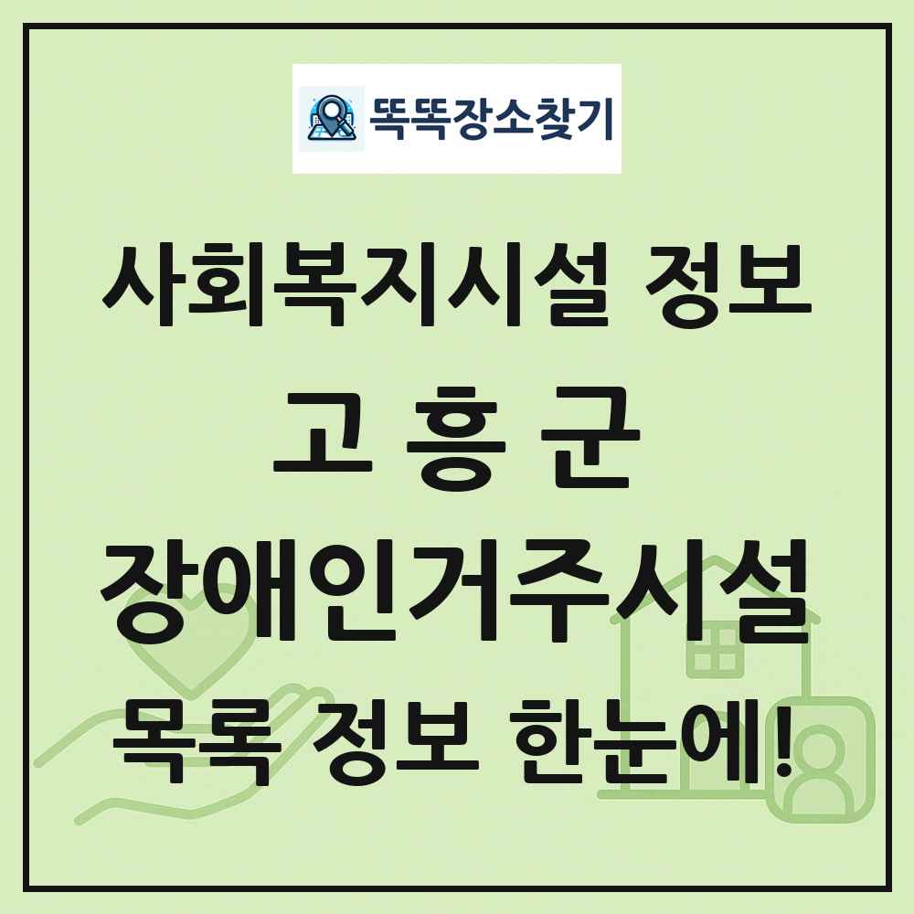 고흥군 장애인거주시설 목록 및 정보