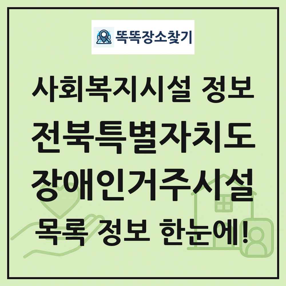 전북특별자치도 장애인거주시설 목록 및 정보