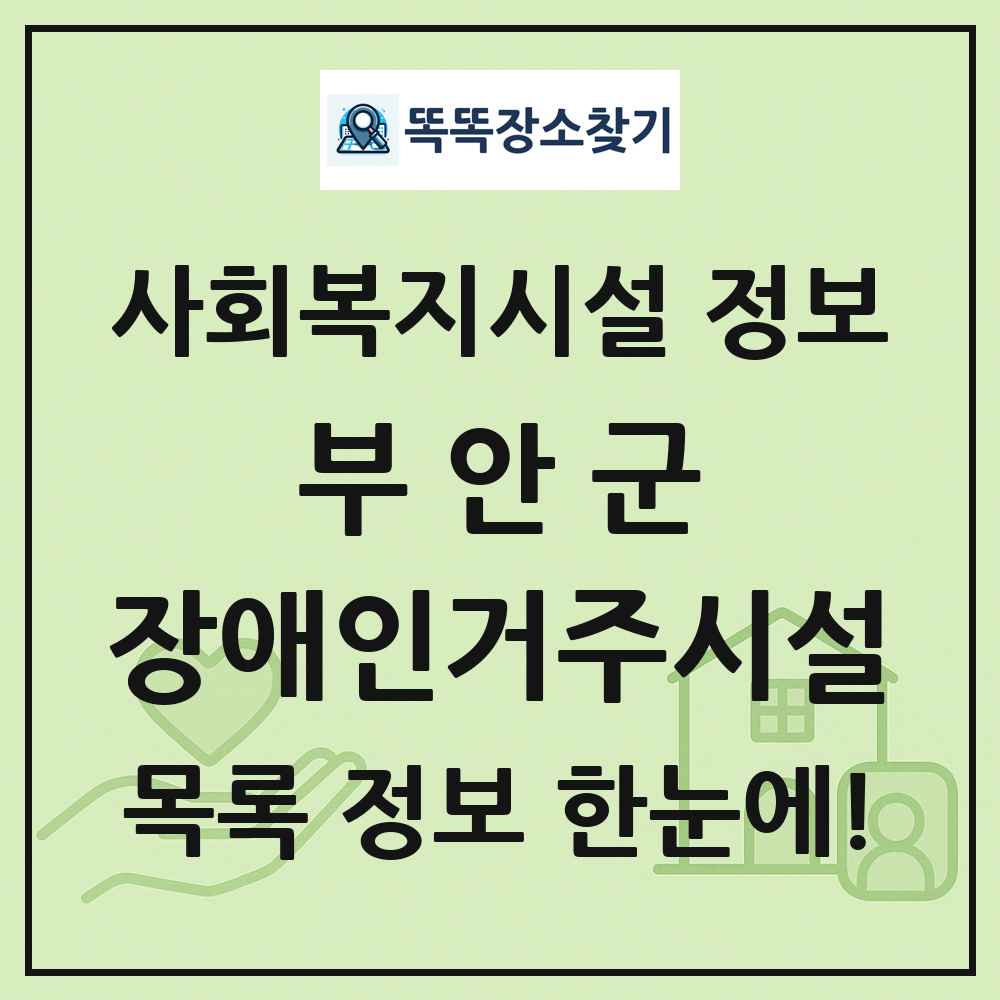 부안군 장애인거주시설 목록 및 정보