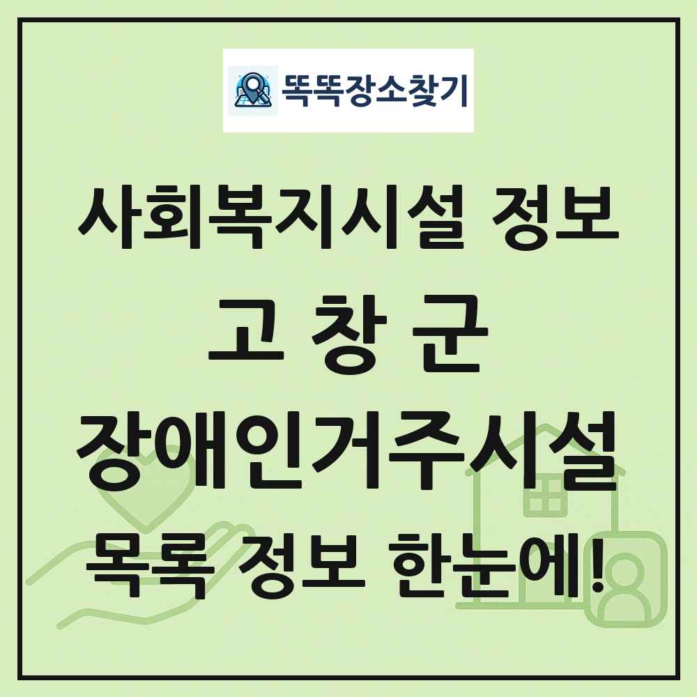 고창군 장애인거주시설 목록 및 정보