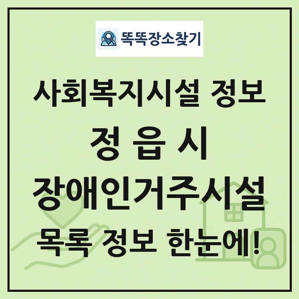 정읍시 장애인거주시설 목록 및 정보