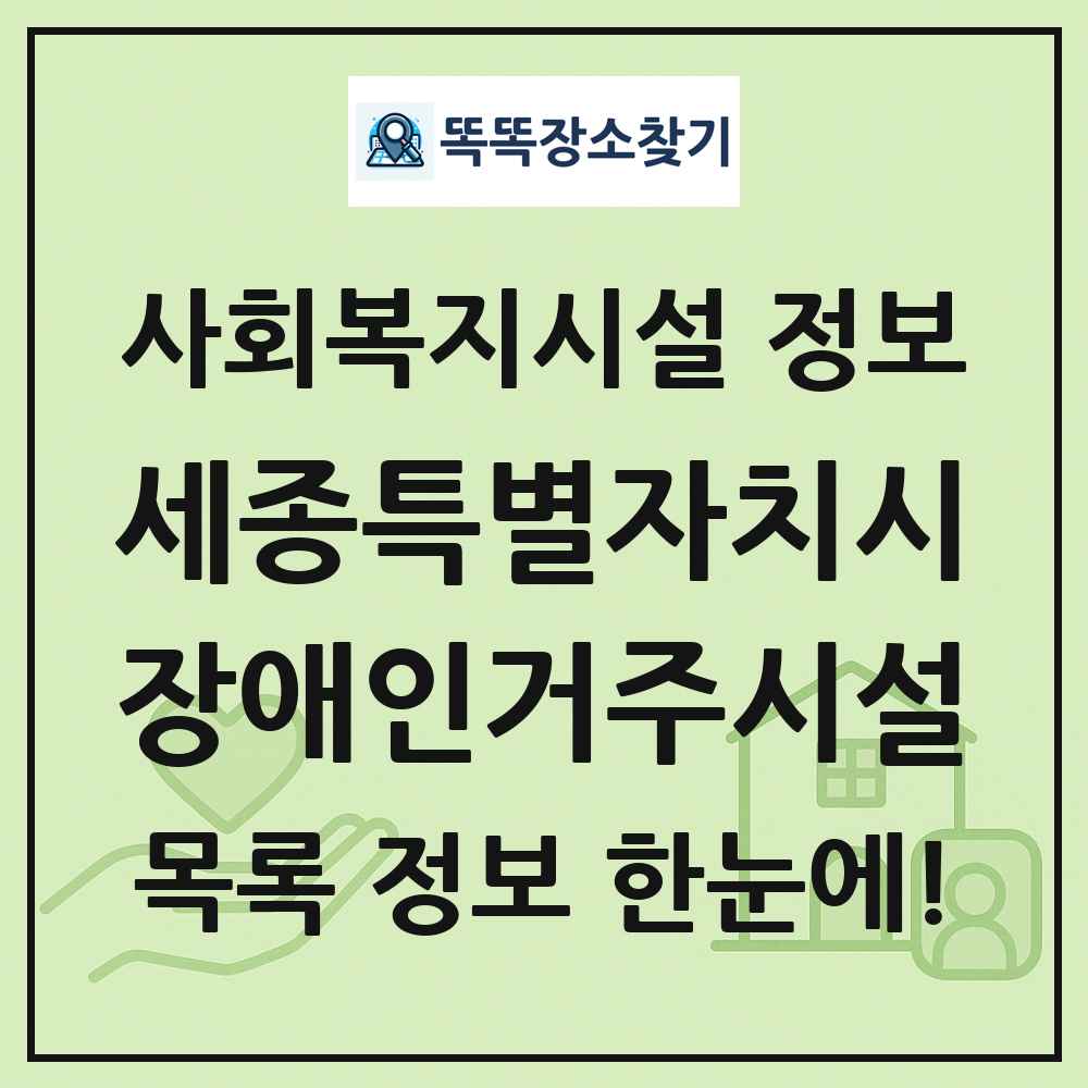 세종특별자치시 장애인거주시설 목록 및 정보